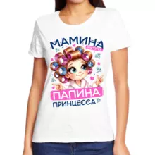 Прикольные футболки для девушек мамина красотка папина принцесса
